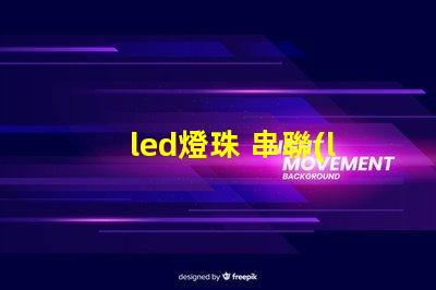 led燈珠 串聯(lián)